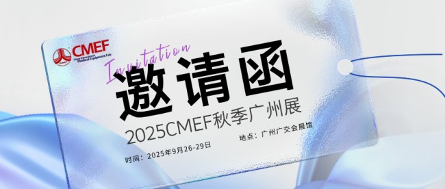 2025秋季廣州CMEF展位多少錢(qián)一個(gè)