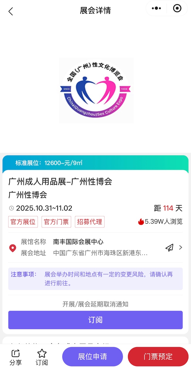 2025廣州性博會門票申請流程