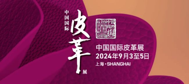上海皮革展會展商有哪些-展商名錄獲取