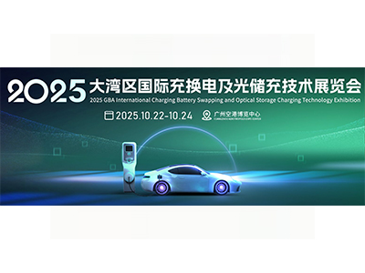 大灣區(qū)國際充換電及光儲充技術(shù)展覽會