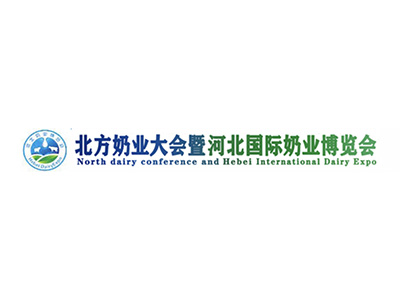 北方奶業(yè)大會(huì)暨-河北國際奶業(yè)博覽會(huì)