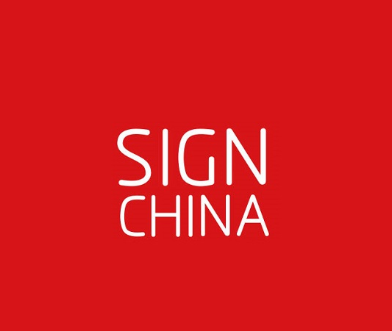 上海廣告標(biāo)識展覽會