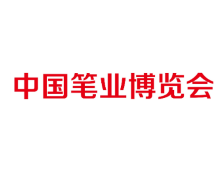 中國(guó)筆業(yè)博覽會(huì)-分水筆博會(huì)