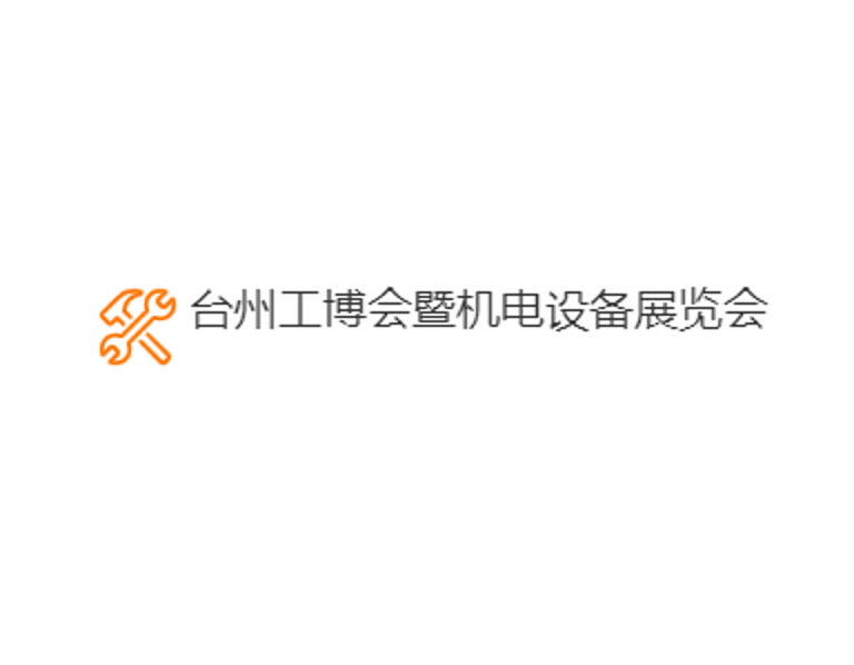 臺州工業(yè)博覽會暨機電設(shè)備展-臺州工博會