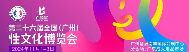 廣州成人用品展-廣州性博會(huì)首圖.jpg