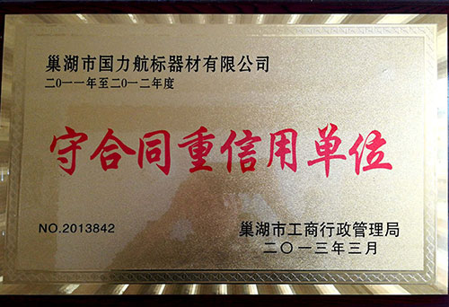 巢湖國力航標(biāo)器材有限公司守合同重信用單位