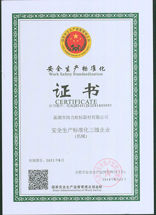 巢湖國(guó)力航標(biāo)器材有限公司安全生產(chǎn)標(biāo)準(zhǔn)化證書(shū) 巢湖國(guó)力航標(biāo)器材有限公司安全生產(chǎn)標(biāo)準(zhǔn)化證書(shū)