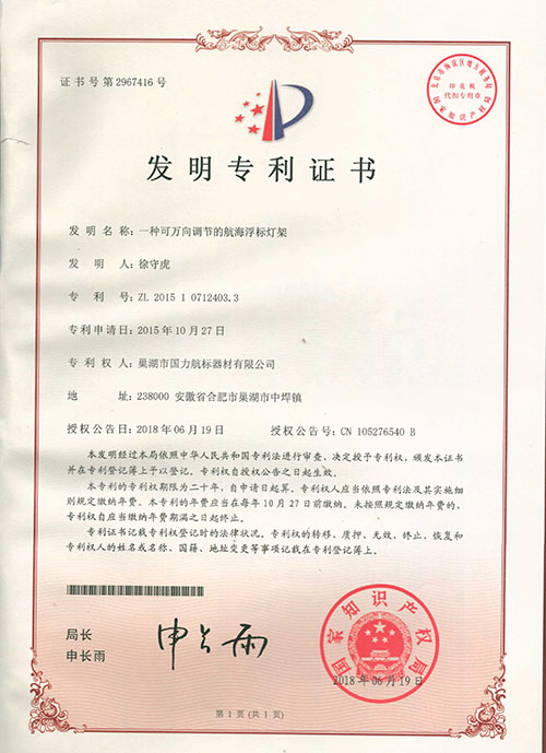 巢湖國(guó)力航標(biāo)器材有限公司發(fā)明專利證書(shū) 巢湖國(guó)力航標(biāo)器材有限公司發(fā)明專利證書(shū)