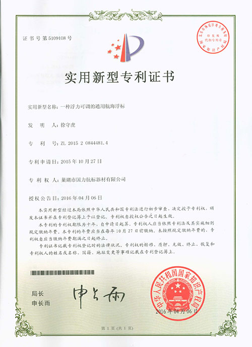 巢湖國(guó)力航標(biāo)器材有限公司發(fā)明專利證書(shū) 巢湖國(guó)力航標(biāo)器材有限公司發(fā)明專利證書(shū)