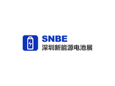 深圳國(guó)際新能源電池產(chǎn)業(yè)展覽會(huì)