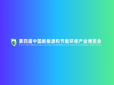中國(guó)新環(huán)會(huì)-中國(guó)（合肥）新能源和節(jié)能環(huán)保產(chǎn)業(yè)博覽會(huì)
