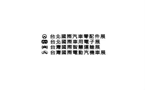 臺(tái)灣國(guó)際新能源車(chē)展覽會(huì)