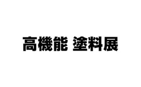 日本東京涂料展覽會