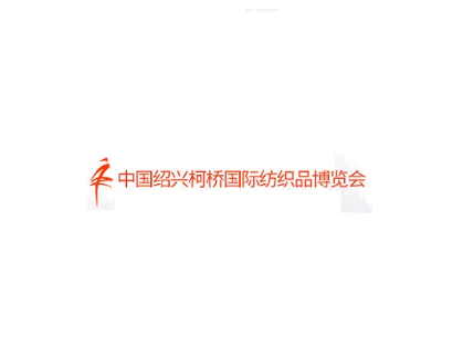 中國紹興柯橋紡織品展-柯橋紡博會
