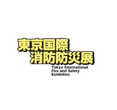 日本東京消防防災(zāi)展覽會(huì)