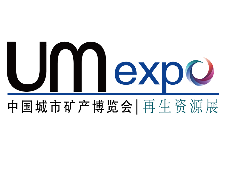 中國城市礦產(chǎn)博覽會(huì)-北京固廢處理展