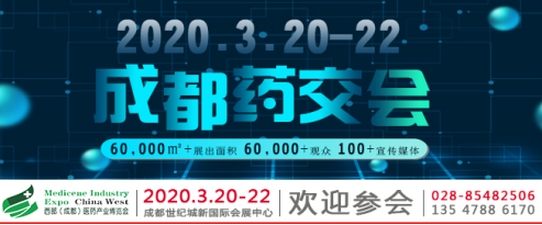 成都藥交會