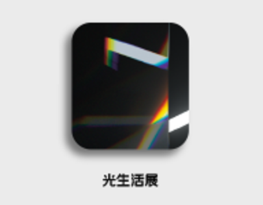 深圳光生活展覽會(huì)—光·生活展