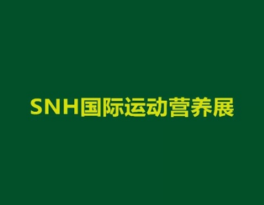 上海國際運動營養(yǎng)品、健康食品及功能性飲品展覽會