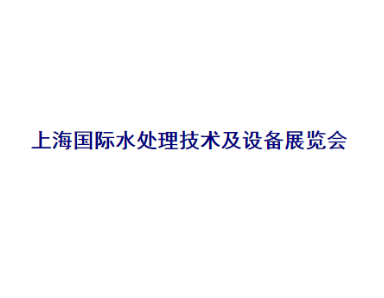 上海國際水處理技術及設備展覽會