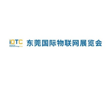東莞國際工業(yè)物聯(lián)網(wǎng)及工業(yè)自動化展覽會