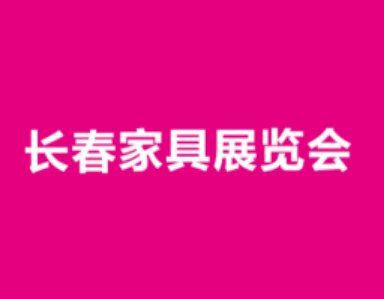 東北長春家具及木工機械展覽會