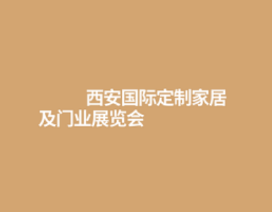 西安國際定制家居及門業(yè)展覽會