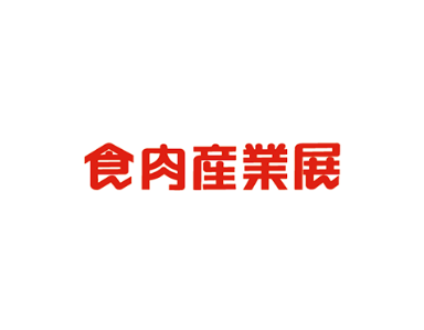 日本東京肉類加工展覽會