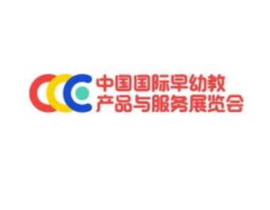 北京國際早幼教產(chǎn)品與服務(wù)展覽會(huì)