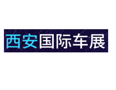 西安國際汽車工業(yè)展覽會(huì)-西安車展