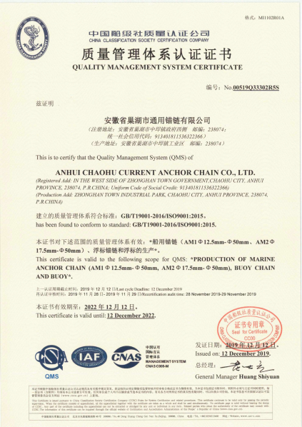 安徽省巢湖市通用錨鏈有限公司質(zhì)量管理體系認(rèn)證證書(shū)
